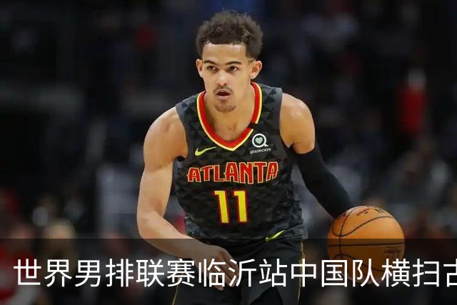 世界男排联赛临沂站中国队横扫古巴队获赛季首胜