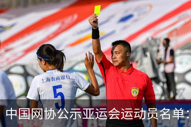 中国网协公示亚运会运动员名单：郑钦文张之臻均不参赛