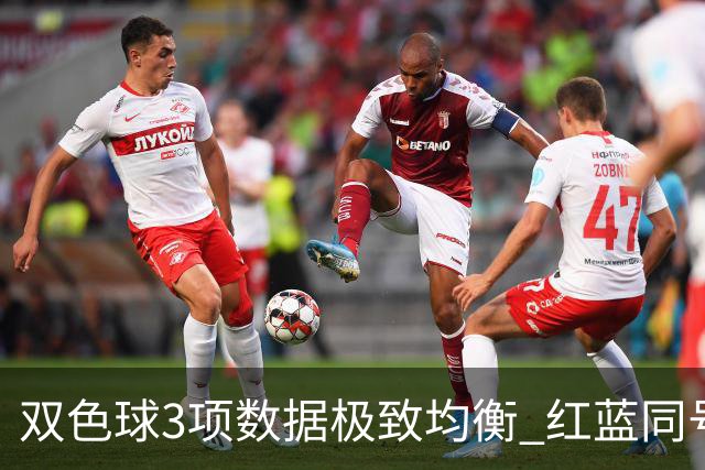 双色球3项数据极致均衡 红蓝同号或成制胜法宝
