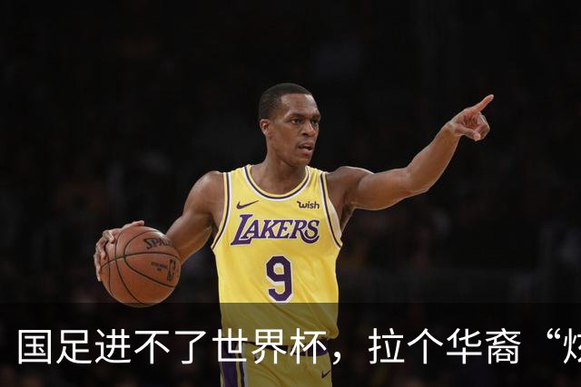 国足进不了世界杯，拉个华裔“炫耀”一下也过瘾？