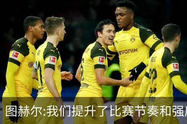 图赫尔:我们提升了比赛节奏和强度 两将伤情待查