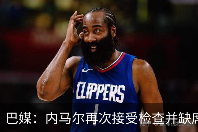 巴媒：内马尔再次接受检查并缺席合练，右小腿受伤已缺阵近1个月