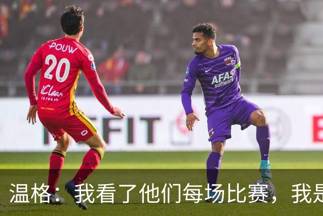 温格：我看了他们每场比赛，我是一名阿森纳球迷
