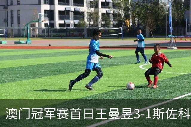 澳门冠军赛首日王曼昱3-1斯佐科斯 赢新周期首秀