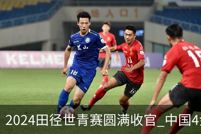 2024田径世青赛圆满收官 中国4金4银3铜排名第三